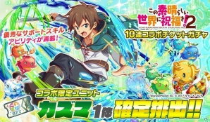 「クラッシュフィーバー」にて「この素晴らしい世界に祝福を！2」コラボイベントが11月10日より開催！の画像13