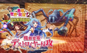 「クラッシュフィーバー」にて「この素晴らしい世界に祝福を！2」コラボイベントが11月10日より開催！の画像15