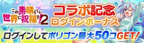 「クラッシュフィーバー」にて「この素晴らしい世界に祝福を！2」コラボイベントが11月10日より開催！の画像6