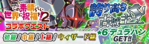「クラッシュフィーバー」にて「この素晴らしい世界に祝福を！2」コラボイベントが11月10日より開催！の画像7