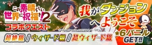 「クラッシュフィーバー」にて「この素晴らしい世界に祝福を！2」コラボイベントが11月10日より開催！の画像9
