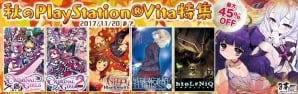 「クリミナルガールズ」「大江戸BlackSmith」など日本一ソフトウェア作品お買い得価格に！「秋のPlayStation Vita特集」セールがスタートの画像1