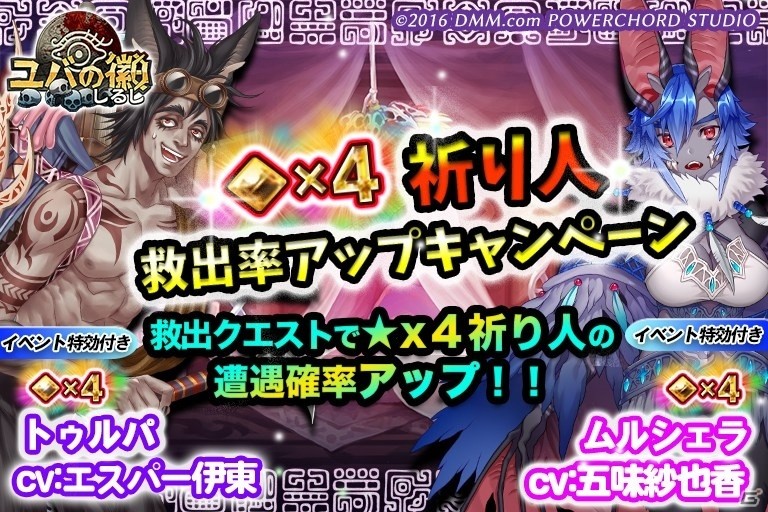 iOS/Android「ユバの徽」エスパー伊東さんが演じる新祈り人・トゥルパが実装！★4祈り人救出率アップキャンペーンもスタートの画像1