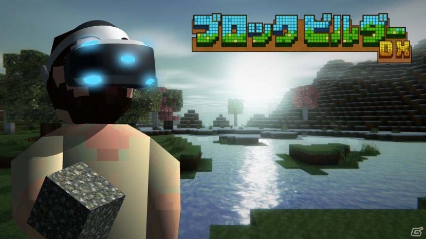 PS VRで遊べるオンラインプレイ対応サンドボックスゲーム「ブロック ビルダー DX」が2017年11月配信の画像1