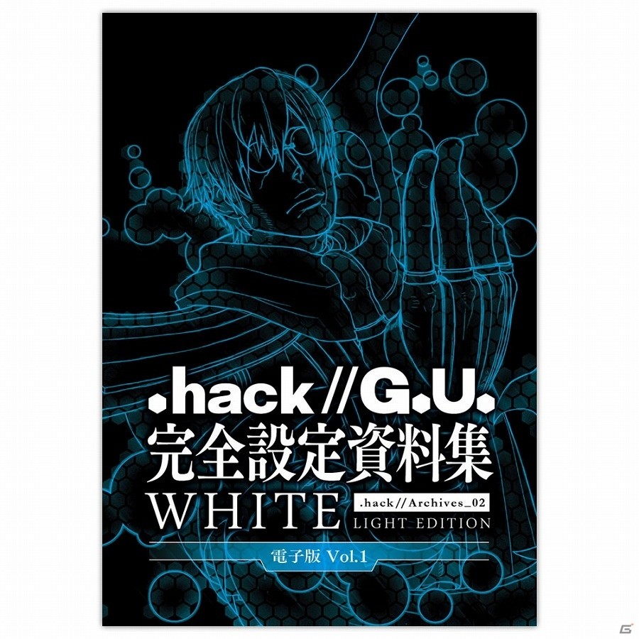 300Pを超える開発資料を収録した完全設定資料集シリーズ「『.hack//G.U.』完全設定資料集 .hack//Archives_02」が電子書籍にて配信開始の画像4