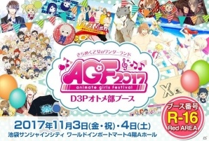 D3Pオトメ部がAGF2017に出展！「VitaminX Destination」などの新作グッズ先行販売や来場者プレゼントが実施の画像1