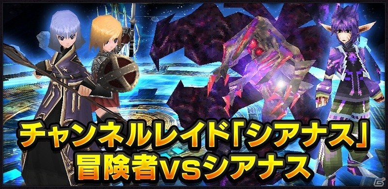iOS/Android「イルーナ戦記オンライン」全サーバーのプレイヤーが協力できるチャンネルレイド「シアナス」が正式オープン！の画像1