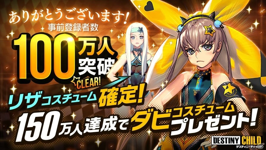 「デスティニーチャイルド」事前登録者数100万人突破！150万人で「ダビコスチューム」の報酬も追加決定の画像1