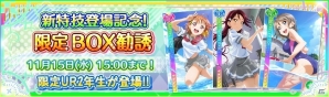 「ラブライブ！スクールアイドルフェスティバル」Aqoursの2年生が登場する限定BOX勧誘が11月5日スタート！新特技も追加にの画像2