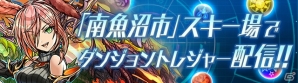 「パズドラレーダー」南魚沼エリアにトレジャーが出現！今年の冬は南魚沼エリアでウィンターレジャーを楽しもうの画像1