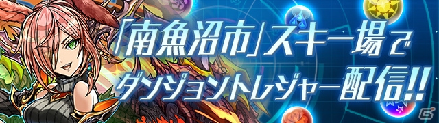 パズドラレーダー 南魚沼エリアにトレジャーが出現 今年の冬は南魚沼エリアでウィンターレジャーを楽しもう ゲーム情報サイト Gamer