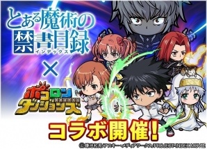 iOS/Android「ポコロンダンジョンズ」テレビアニメ「とある魔術の禁書目録」とのコラボ企画が実施！の画像1