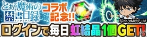 iOS/Android「ポコロンダンジョンズ」テレビアニメ「とある魔術の禁書目録」とのコラボ企画が実施！の画像6