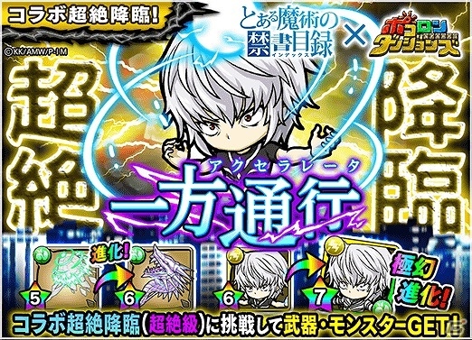 iOS/Android「ポコロンダンジョンズ」テレビアニメ「とある魔術の禁書目録」とのコラボ企画が実施！の画像2