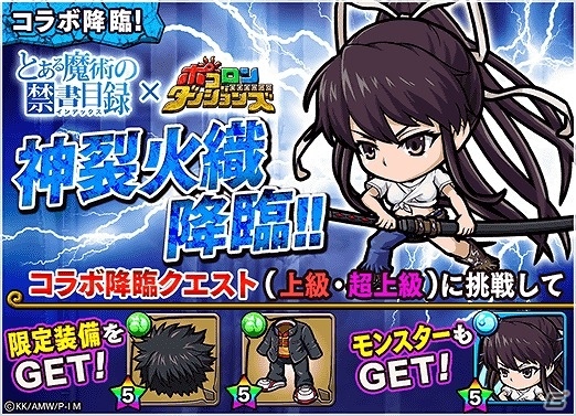 iOS/Android「ポコロンダンジョンズ」テレビアニメ「とある魔術の禁書目録」とのコラボ企画が実施！の画像3