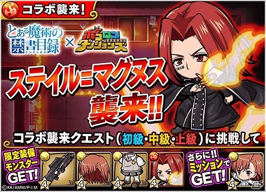 iOS/Android「ポコロンダンジョンズ」テレビアニメ「とある魔術の禁書目録」とのコラボ企画が実施！の画像4