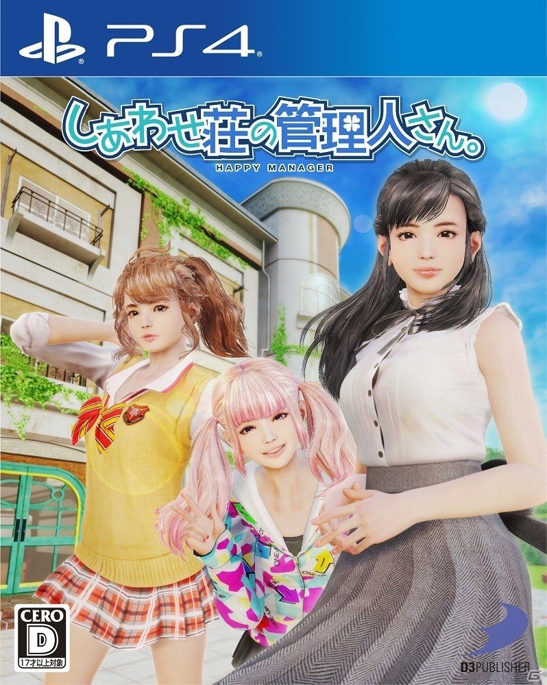 PS4「しあわせ荘の管理人さん。」発売日が2018年1月11日に決定！初回封入特典の情報も公開の画像1