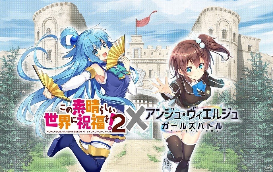 iOS/Android「アンジュ・ヴィエルジュ ～ガールズバトル～」にて「このすば2」とのコラボが決定！の画像1