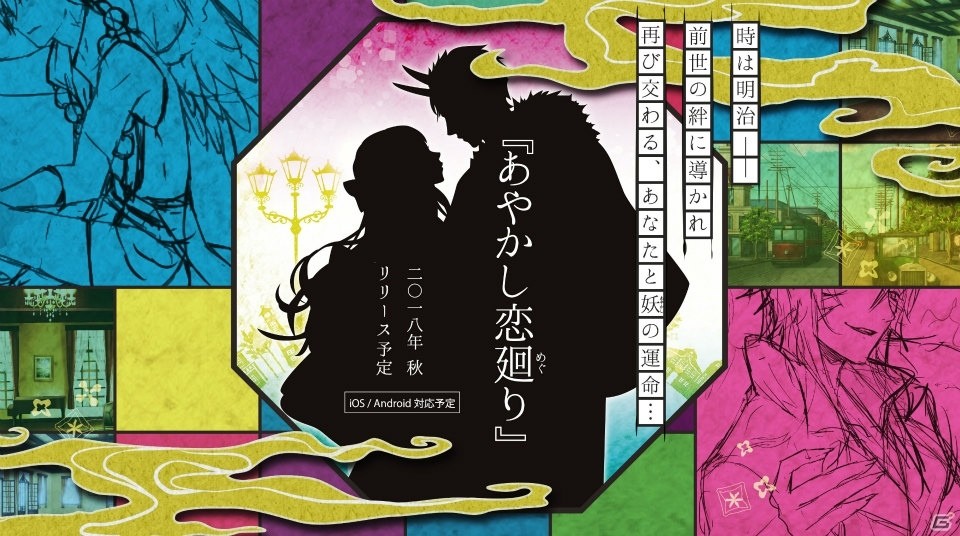 妖との千年の恋物語を描いた「あやかし恋廻り」がiOS/Android向けに2018年秋配信決定！公式サイトもオープンの画像1