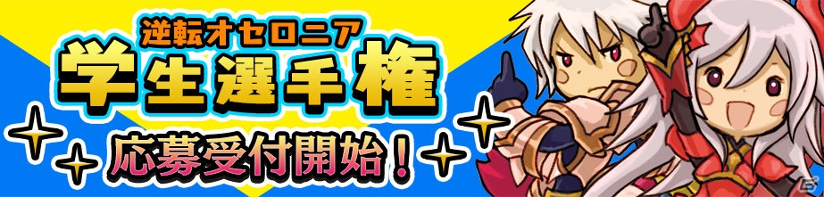 「逆転オセロニア」が「U-FES.2017」のステージ企画に参戦！U-FESコラボ白黒マッチも開催決定の画像3