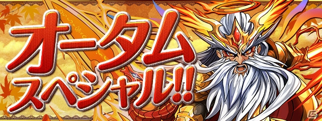 「パズル＆ドラゴンズ」実りの秋のスペシャルイベント「オータムスペシャル！！」が開催！ 「パズドラレーダー」ではランキングイベントも実施の画像1