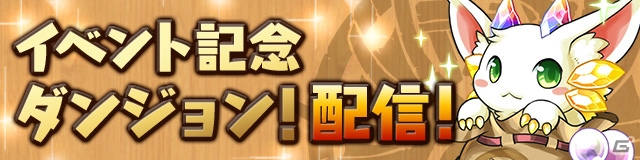 「パズル＆ドラゴンズ」実りの秋のスペシャルイベント「オータムスペシャル！！」が開催！ 「パズドラレーダー」ではランキングイベントも実施の画像2
