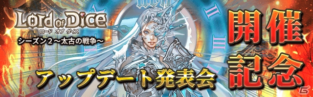 「ロードオブダイス」アップデート発表会開催記念イベントが実施！「永遠の塔（一般・ハード）」に新階層も実装の画像1