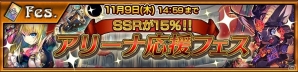 iOS/Android「チェインクロニクル3」新コンテンツ“アリーナ”がプレオープン！アリーナの挑戦にオススメのキャラが登場する「アリーナ応援フェス」も開催の画像13
