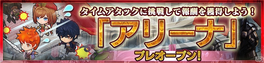 iOS/Android「チェインクロニクル3」新コンテンツ“アリーナ”がプレオープン！アリーナの挑戦にオススメのキャラが登場する「アリーナ応援フェス」も開催の画像1