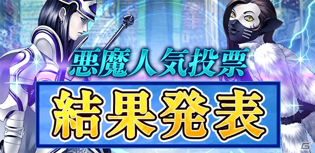 3DS「真・女神転生 DEEP STRANGE JOURNEY」悪魔人気投票結果発表生放送のアーカイブが公開！の画像2