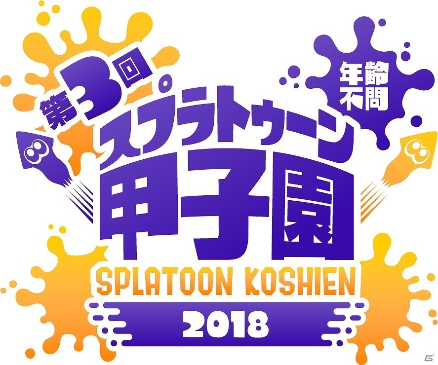 「スプラトゥーン2」各大会優勝チームのインタビューやお役立ち攻略テクニックも収録した「スプラトゥーン甲子園2018 公式ファンブック」が2018年3月に発売の画像1