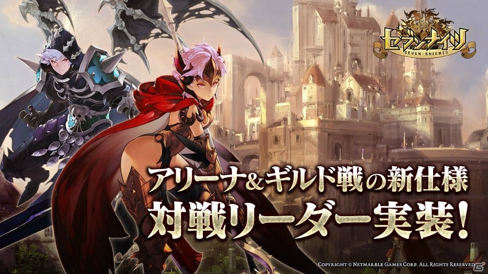 「セブンナイツ」アリーナ＆ギルド戦の新仕様「対戦リーダー」が実装！ギルドメンバー全員が獲得できる新パッケージも発売の画像1