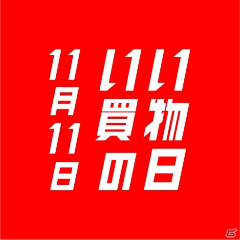 11月11日はいい買物の日―Yahoo!ショッピングでNintendo Switch、PS VRを各111台販売決定の画像1