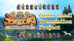 Switch「王だぁランド！」Kicstarterプロジェクトプロジェクトが一時中止に―プランを見直し再開予定の画像1