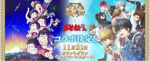 「イケメン革命◆アリスと恋の魔法」テレビアニメ「おそ松さん」とのコラボが実施決定！11月21日よりカウントダウンキャンペーンを開始の画像1