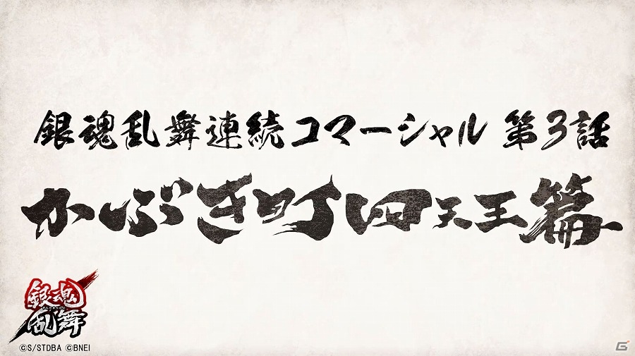 PS4/PS Vita「銀魂乱舞」予約特典「銀魂乱舞ドラマCD『宣伝編』」が期間限定公開！連続コマーシャル第3話「かぶき町四天王篇」もチェックの画像3
