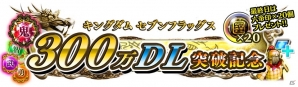 iOS/Android「キングダム セブンフラッグス」が300万DL！人気武将をピックアップしたステップアップガシャや記念ログインボーナスを実施の画像3