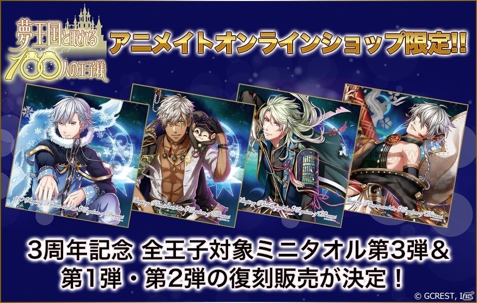 iOS/Android「夢王国と眠れる100人の王子様」全王子ミニタオル企画第3弾・月覚醒Ver.が受注開始！第1弾・第2弾の再受注も実施の画像1