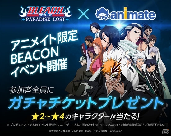 iOS/Android「LINE BLEACH -PARADISE LOST-」都内のアニメイトでガチャチケットが手に入るLINE Beaconイベントがスタートの画像1