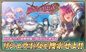 iOS/Android「オルタンシア・サーガ -蒼の騎士団-」イベント限定ユニットや限界突破アイテムが入手できる「魔女の追憶 ～リシェラ王女の休日～」が開催の画像1