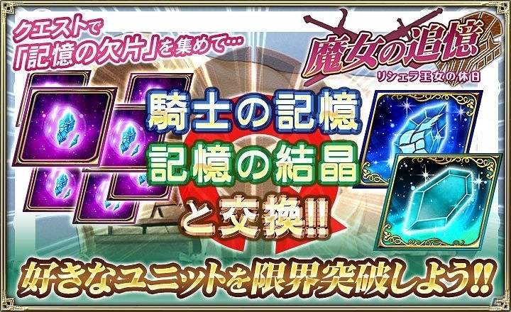 iOS/Android「オルタンシア・サーガ -蒼の騎士団-」イベント限定ユニットや限界突破アイテムが入手できる「魔女の追憶 ～リシェラ王女の休日～」が開催の画像4