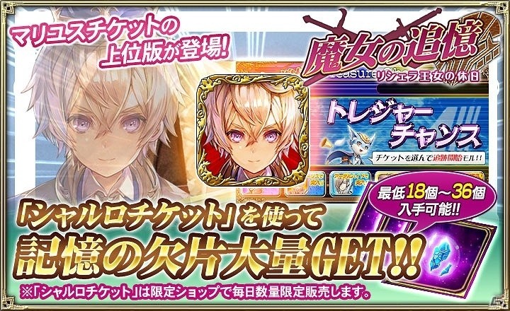 iOS/Android「オルタンシア・サーガ -蒼の騎士団-」イベント限定ユニットや限界突破アイテムが入手できる「魔女の追憶 ～リシェラ王女の休日～」が開催の画像6
