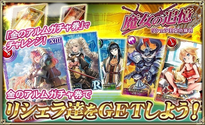 iOS/Android「オルタンシア・サーガ -蒼の騎士団-」イベント限定ユニットや限界突破アイテムが入手できる「魔女の追憶 ～リシェラ王女の休日～」が開催の画像7