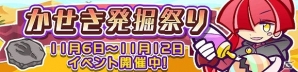 iOS/Android「ぷよぷよ!!クエスト」限定キャラ「研究熱心なネロ」が入手できるクエスト「かせき発掘祭り」が開催！の画像1