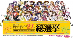 「スクフェス 5th アニバーサリーキャンペーンガール 27人総選挙」が開催決定！「スクスタ」にて3DCG化される衣装も発表の画像1