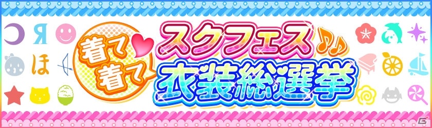 「スクフェス 5th アニバーサリーキャンペーンガール 27人総選挙」が開催決定！「スクスタ」にて3DCG化される衣装も発表の画像2