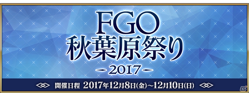 「Fate/Grand Order」のミニイベント「FGO秋葉原祭り 2017」が開催決定！「Fate/Grand Order Arcade」のロケテストもの画像1