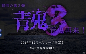 「青鬼」シリーズの最新作「青鬼3」が今冬リリース！事前登録キャンペーンがスタートの画像1