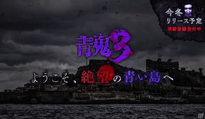 「青鬼」シリーズの最新作「青鬼3」が今冬リリース！事前登録キャンペーンがスタートの画像2