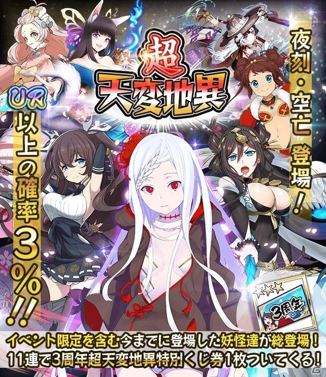 iOS/Android「妖怪百姫たん！」3周年記念キャンペーンがスタート！超天変地異に早見沙織さん演じる「夜刻・空亡」が登場の画像1